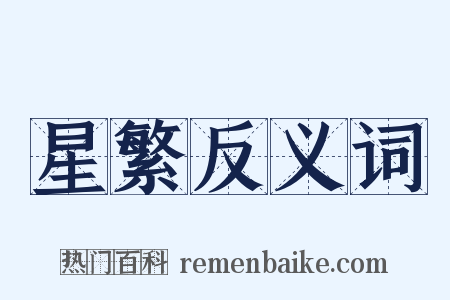 星繁反义词是什么意思的图片